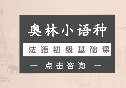 长沙法语初级基础课程