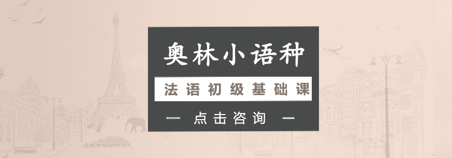 长沙法语初级基础课程