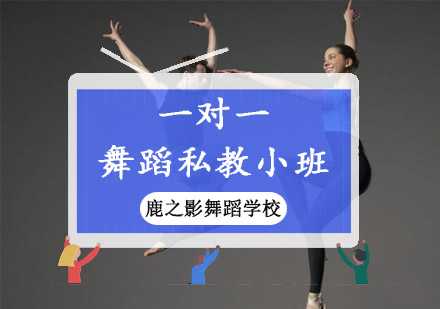 重庆一对一舞蹈私教小班-跳舞培训学校