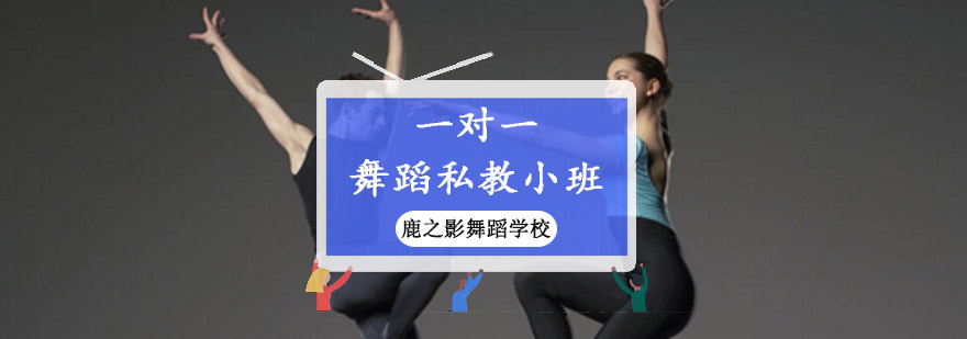 舞蹈私教课程实景