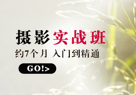 上海時尚攝影實戰(zhàn)培訓(xùn)課程