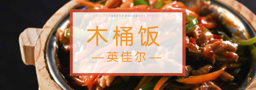 木桶饭制作过程展示