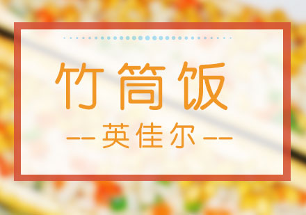 长沙竹筒饭培训
