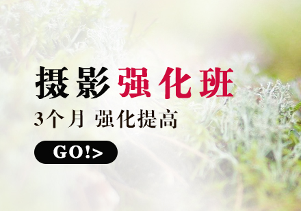 攝影技術(shù)強(qiáng)化課程