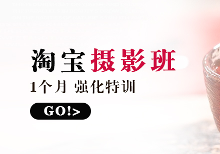 上海淘寶攝影1個月特訓(xùn)班