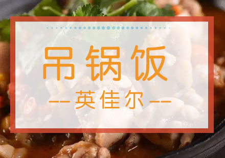 长沙吊锅饭培训