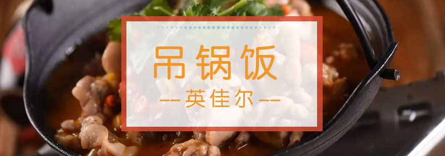 吊锅饭实训课堂