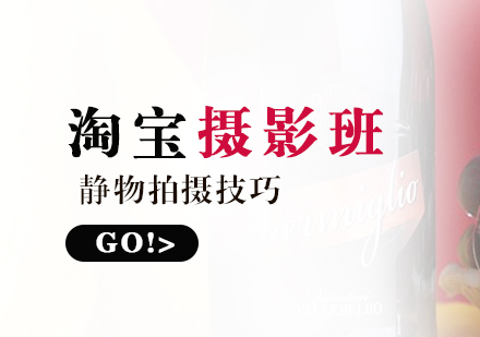 淘寶攝影靜物拍攝技巧培訓(xùn)班