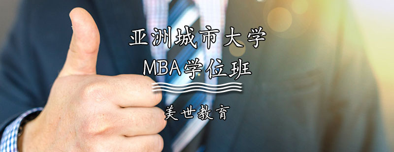 亚洲城市大学MBA学位班