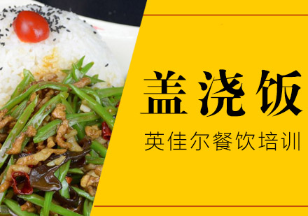 长沙盖浇饭培训
