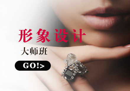 上海形象設(shè)計大師培訓(xùn)班