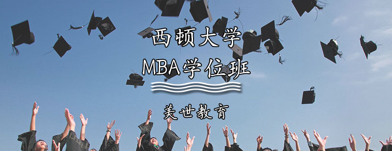 西顿大学MBA课堂实景