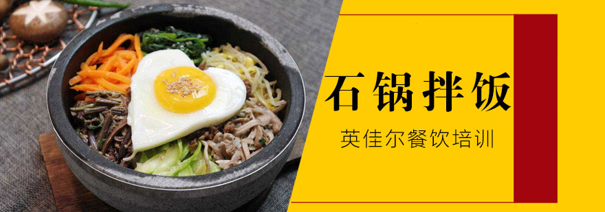 石锅拌饭制作过程展示