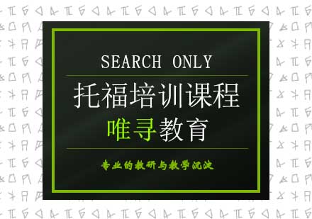 托福培训课程