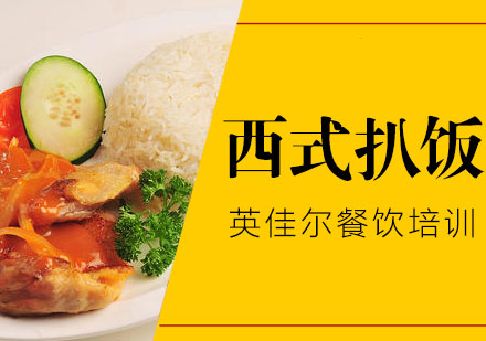 长沙西式扒饭培训