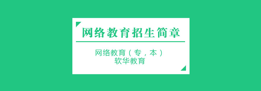 软华教育网络教育专本招生简章