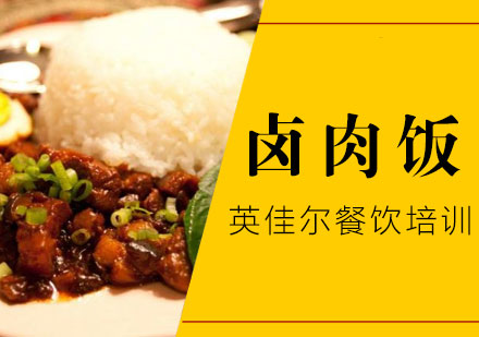 长沙卤肉饭培训