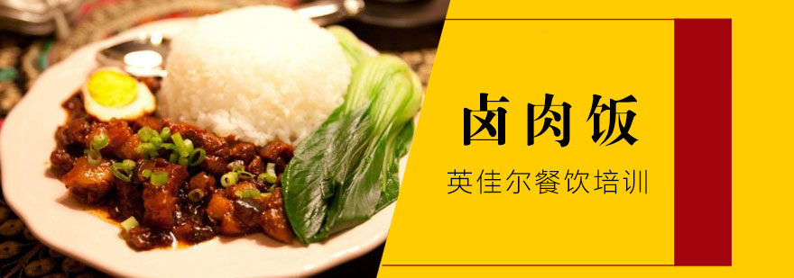 卤肉饭制作现场教学