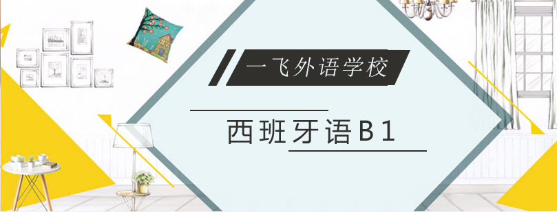 西班牙语B1