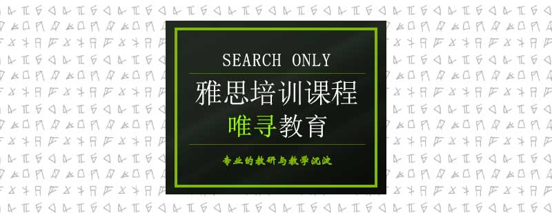 雅思课程体系