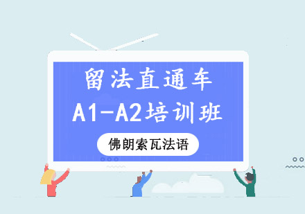 成都留法直通车A1-A2培训班-法语培训