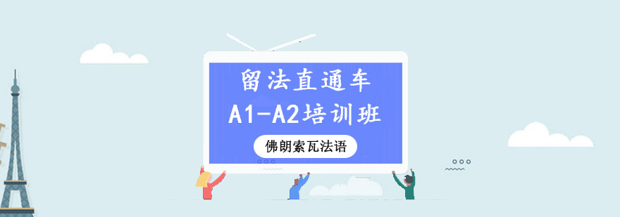 成都留法直通车A1A2培训班法语培训