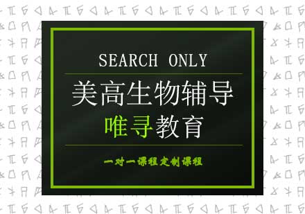 美高生物辅导课程