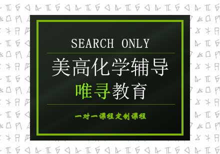 美高化学辅导课程