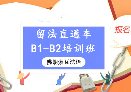 成都留法直通车B1-B2培训班-法语培训哪家好