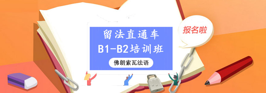 成都留法直通车B1B2培训班法语培训哪家好