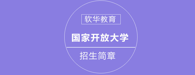 软华教育国家开放大学招生简章