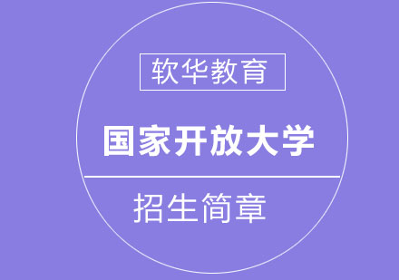 国家开放大学（每年3、9月入学）招生简章