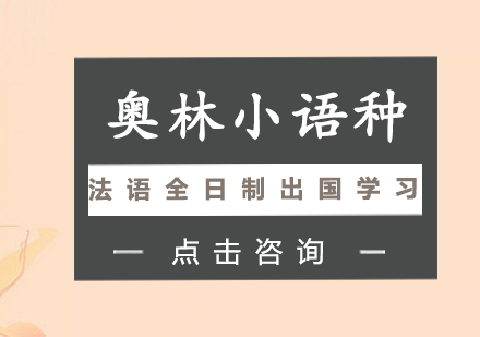 长沙法语全日制出国学习班