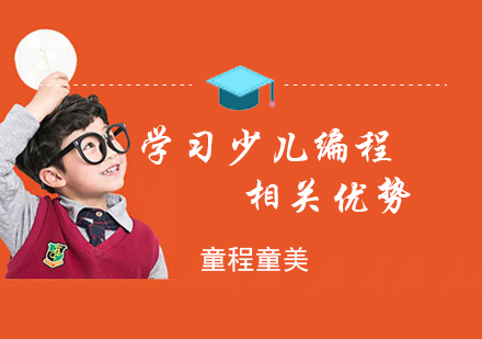 青少年编程教育优势深度解析