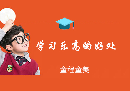 学习乐高的好处