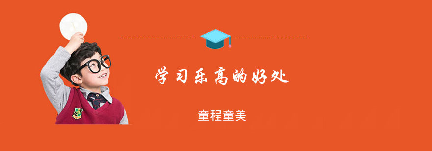 学习乐高的好处