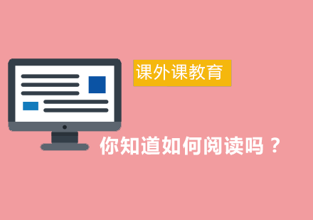 掌握高效阅读的黄金法则