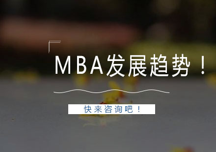 深度解析國內(nèi)MBA教育發(fā)展趨勢