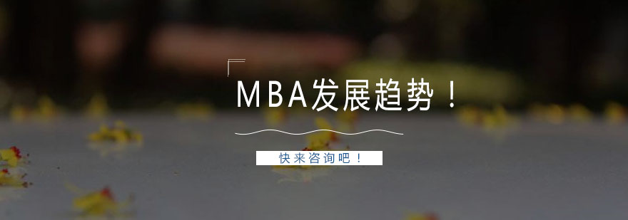MBA教育發(fā)展分析