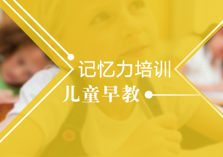 济南儿童记忆力课程