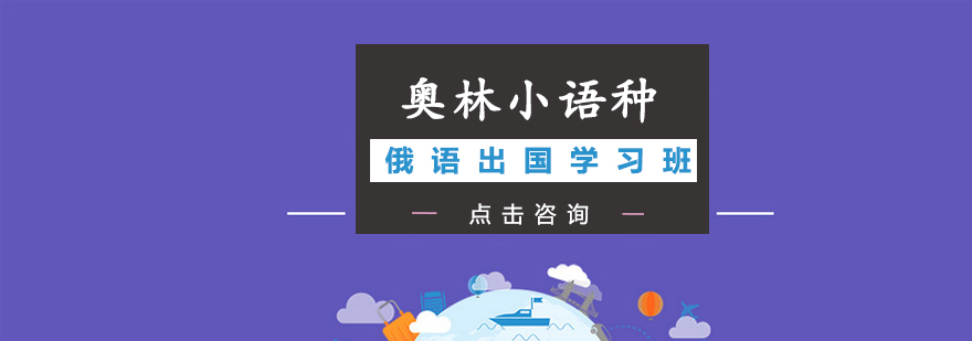俄语情景教学课堂