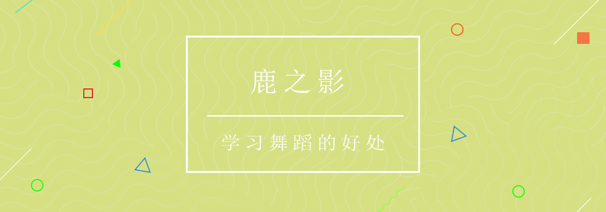 舞蹈教学现场