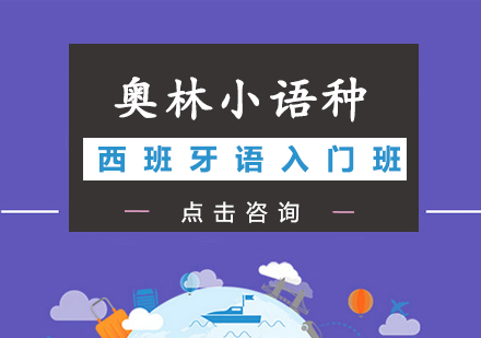 长沙西班牙语入门班