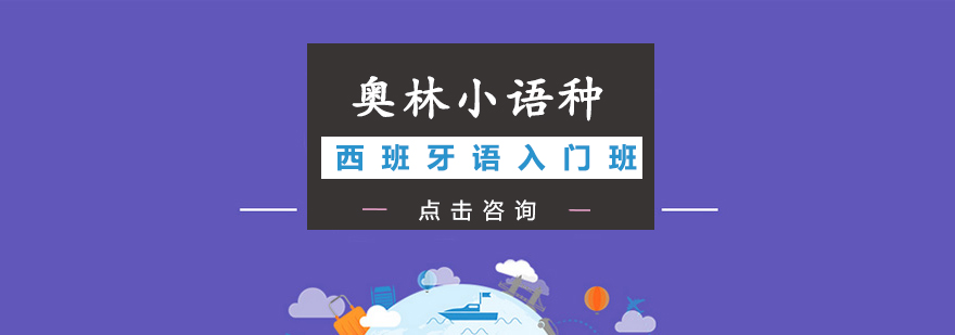 西班牙语课堂实景