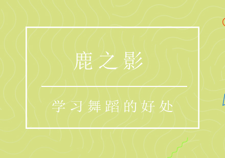 专业舞蹈培训课程指南