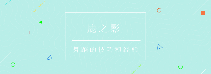 专业舞蹈教学