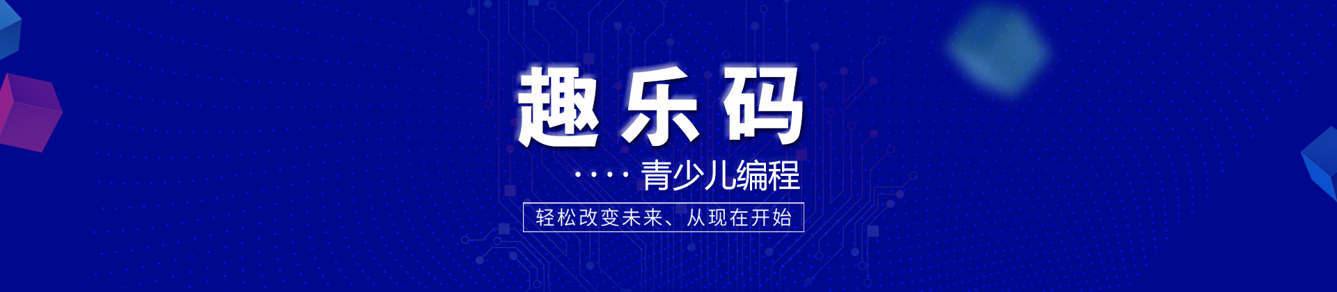 福州趣乐码青少年编程