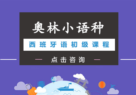 长沙西班牙语初级课程