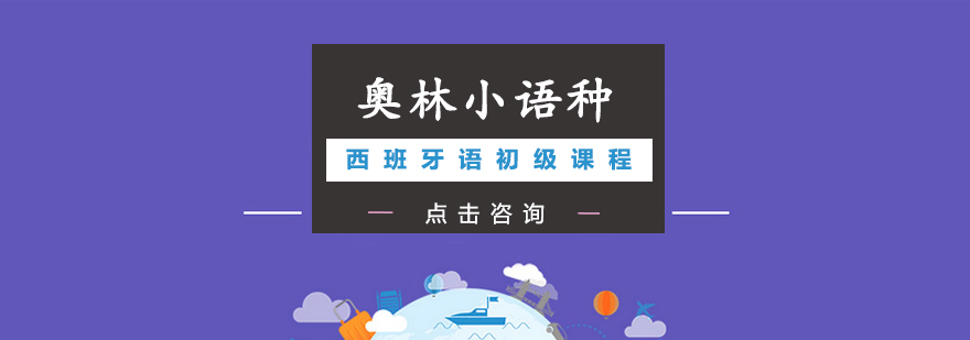 西班牙语课堂实景