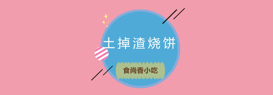 烧饼制作过程展示